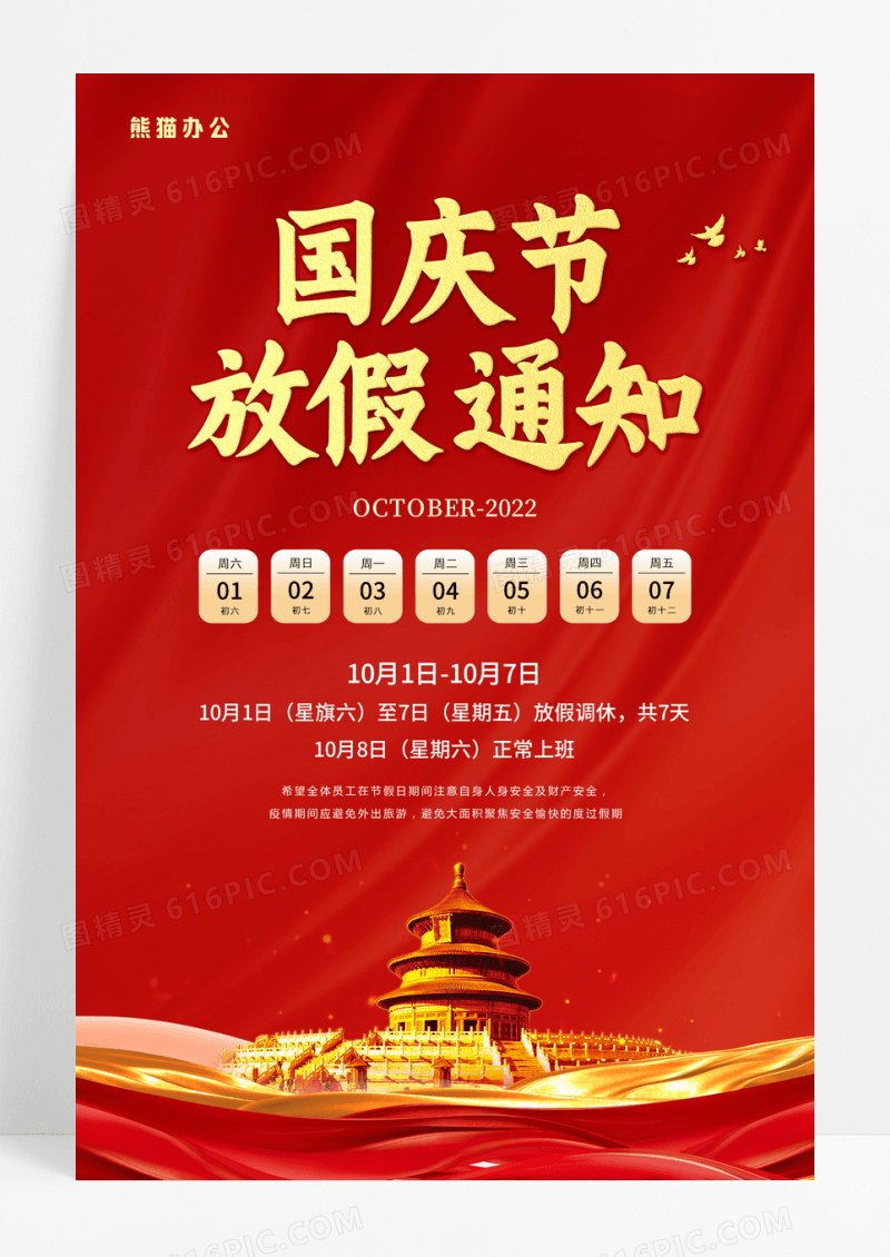 红色中国风国庆节放假通知国庆节国庆宣传海报